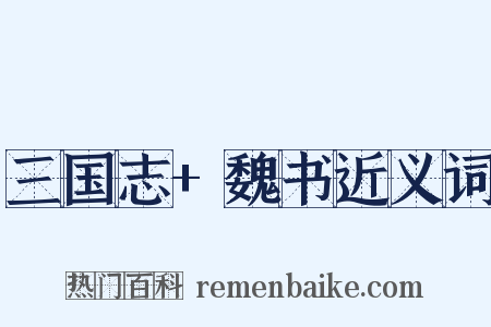 三国志+魏书近义词是什么意思的图片